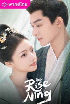 สองดวงใจเคียงรัก พากย์ไทย (2024) The Rise of Ning EP.1-40