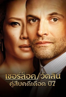 Elementary Season7 พากย์ไทย คู่สืบคดีเดือด ปี 7 ตอนที่1-13(จบ)