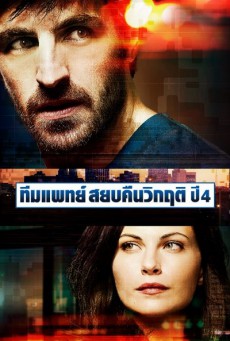 ทีมแพทย์สยบคืนวิกฤติ ปี4 The Night Shift Season4 พากย์ไทย ตอนที่1-10 (จบ)